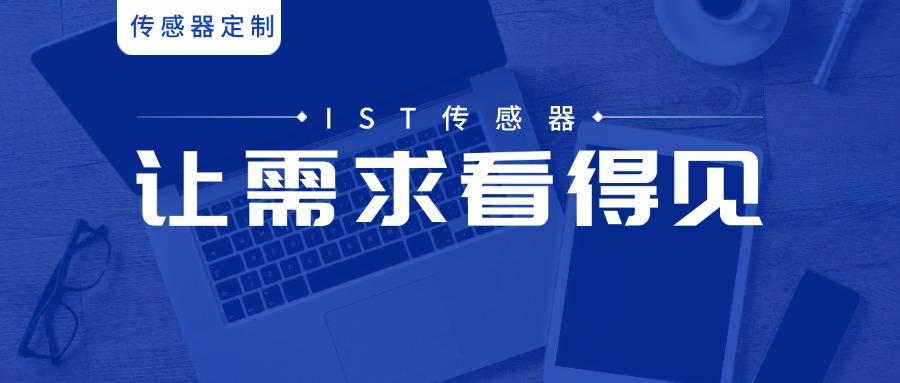 传感器定制.png