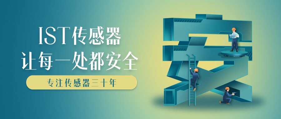 IST传感器.png