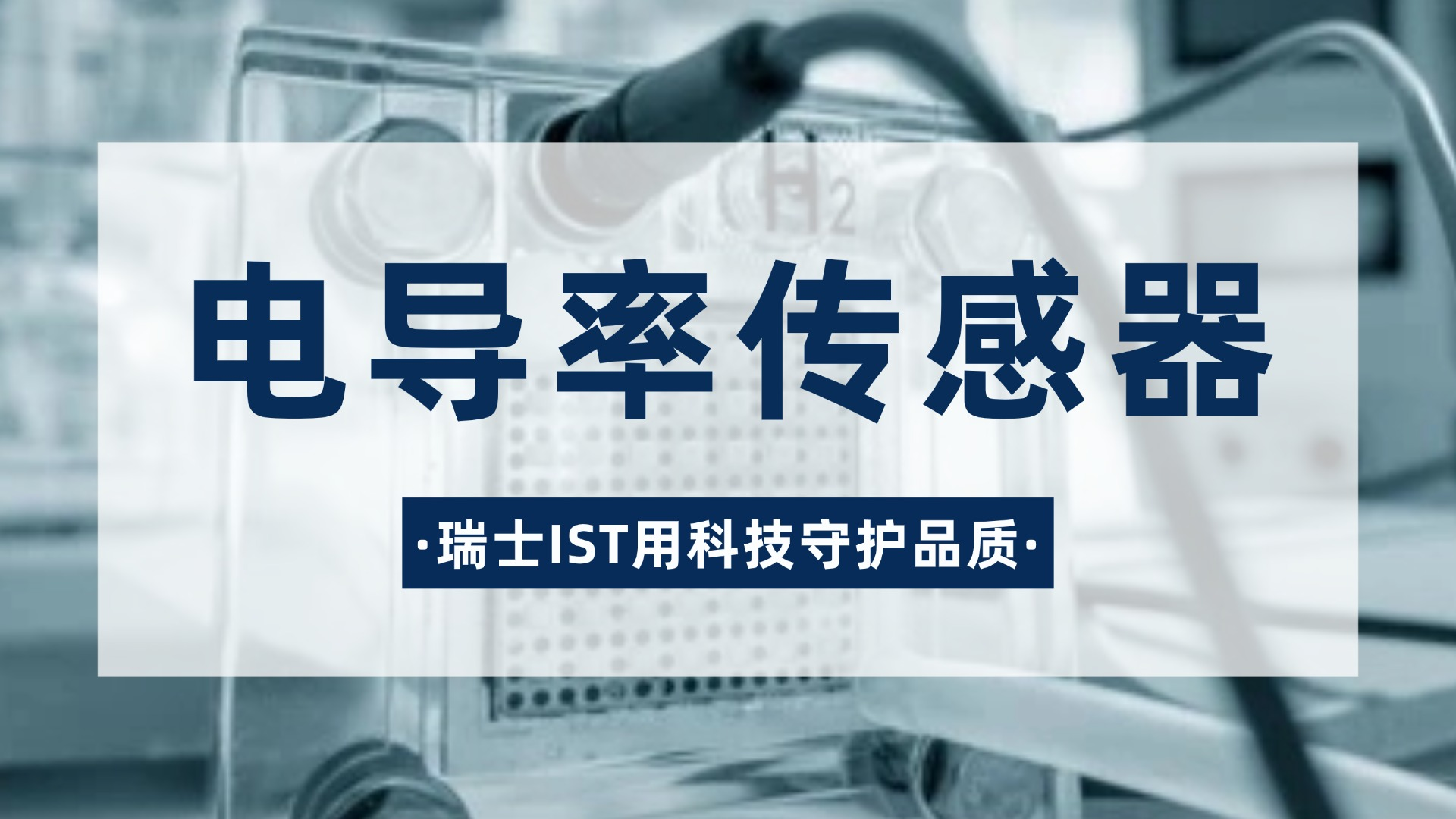 IST电导率传感器，科技守护品质体现