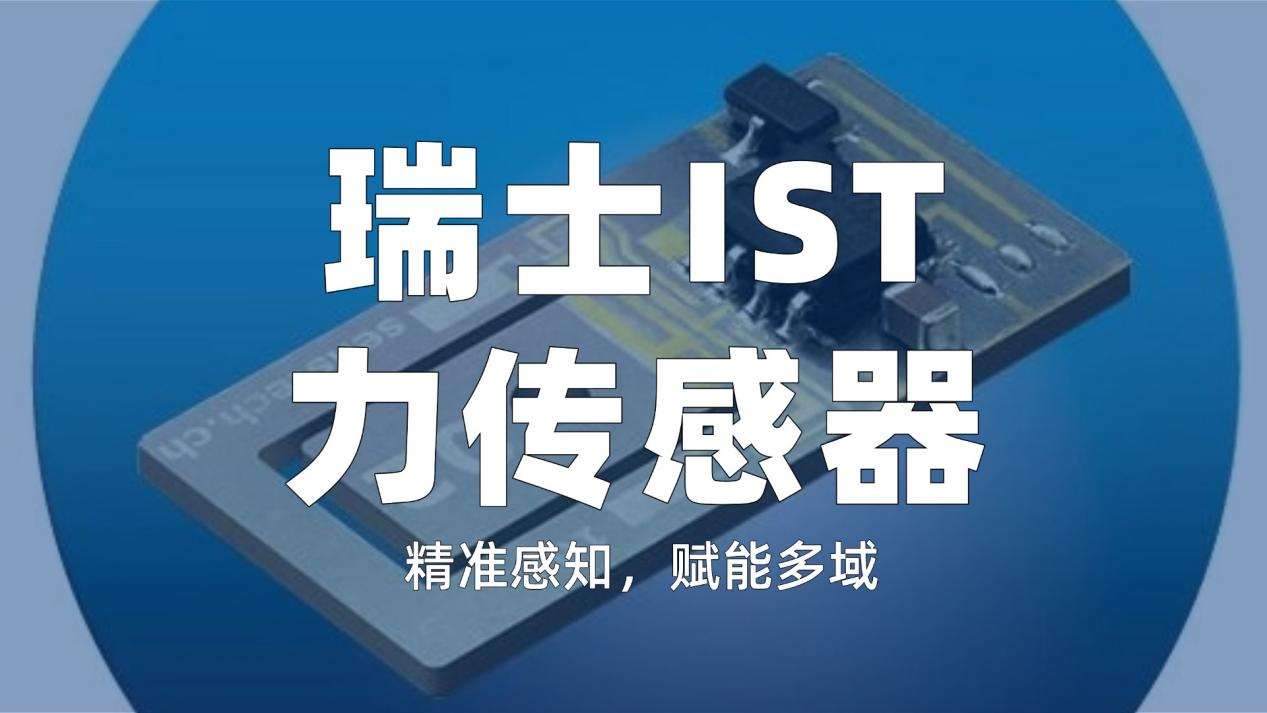 瑞士IST力传感器，灵活适配多元定制！