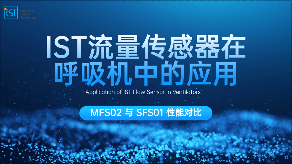 IST 流量传感器在呼吸机中的应用：MFS02 与 SFS01 性能对比