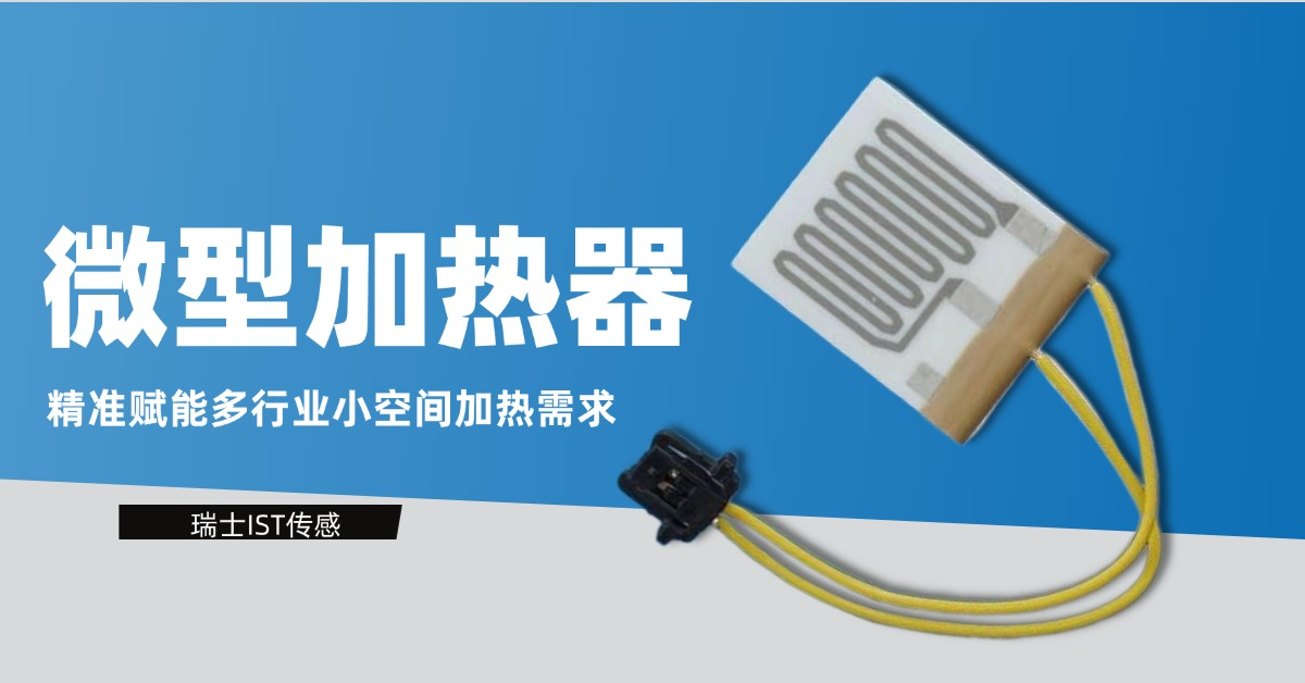 IST微型加热器：精准赋能多行业小空间加热需求