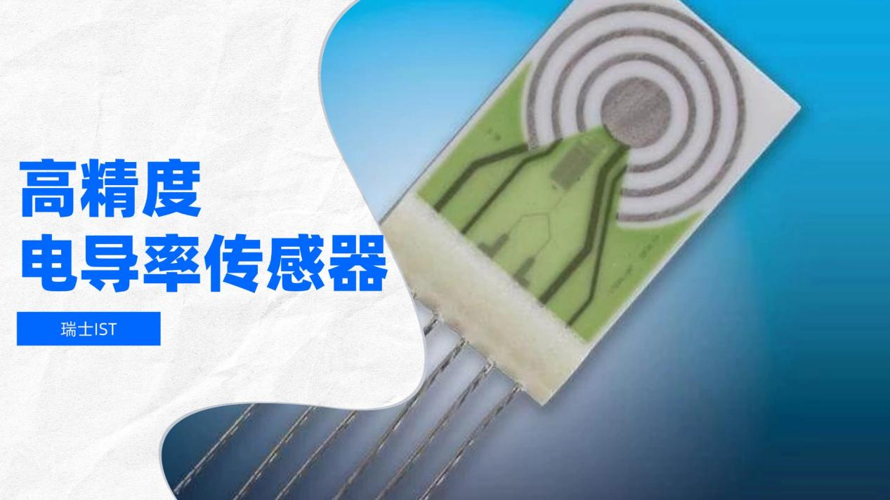 瑞士IST以高精度电导率传感器，完成电解质溶液测量升级