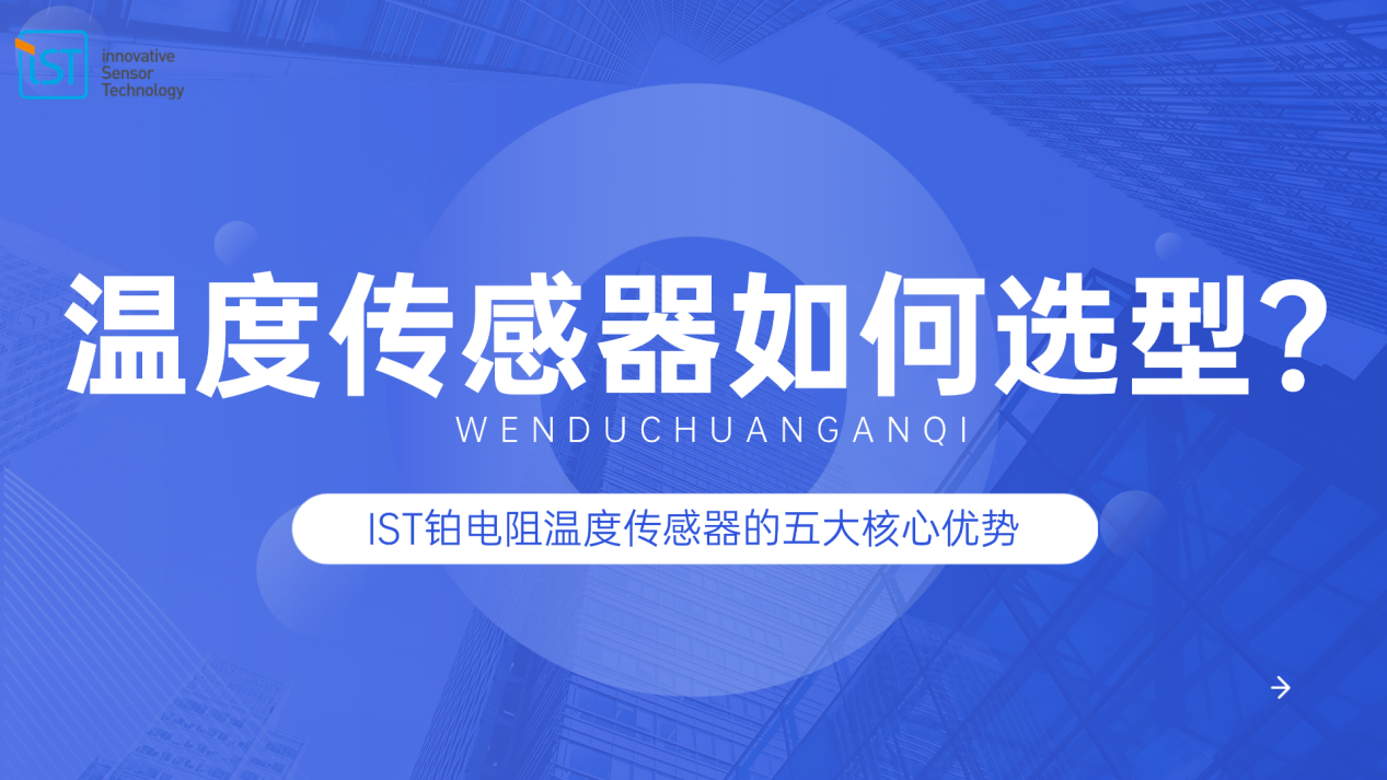温度传感器如何选型？IST铂电阻温度传感器的五大核心优势
