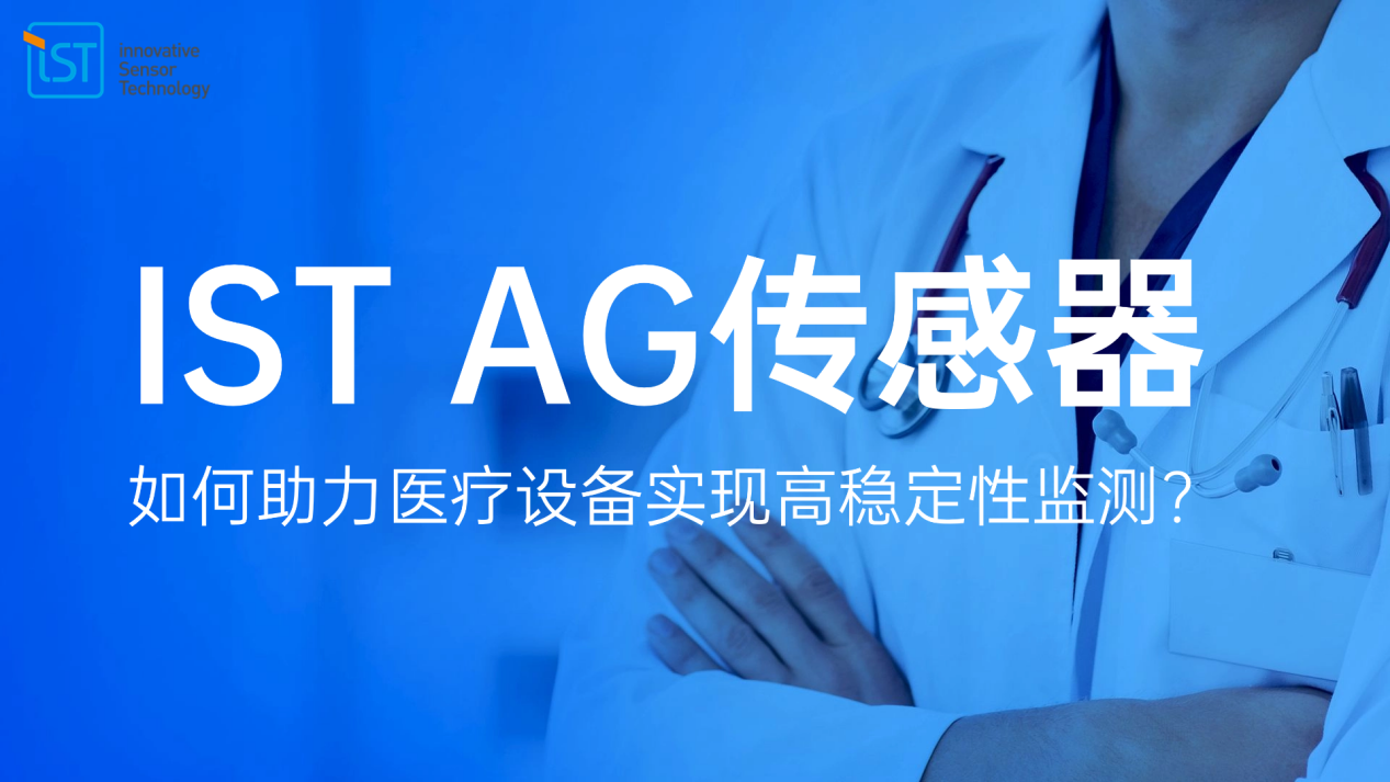 医疗级水平的传感器有哪些？IST AG传感器来助力