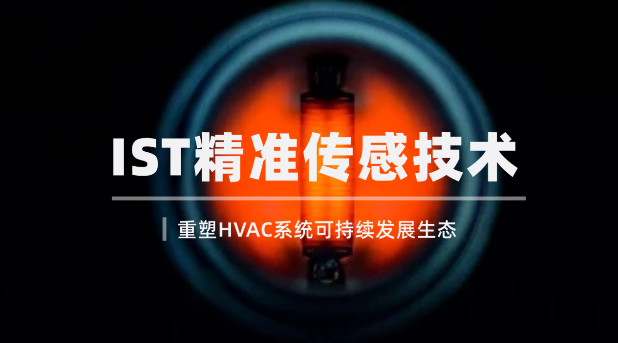 瑞士IST以精准传感技术，重塑HVAC系统可持续发展生态