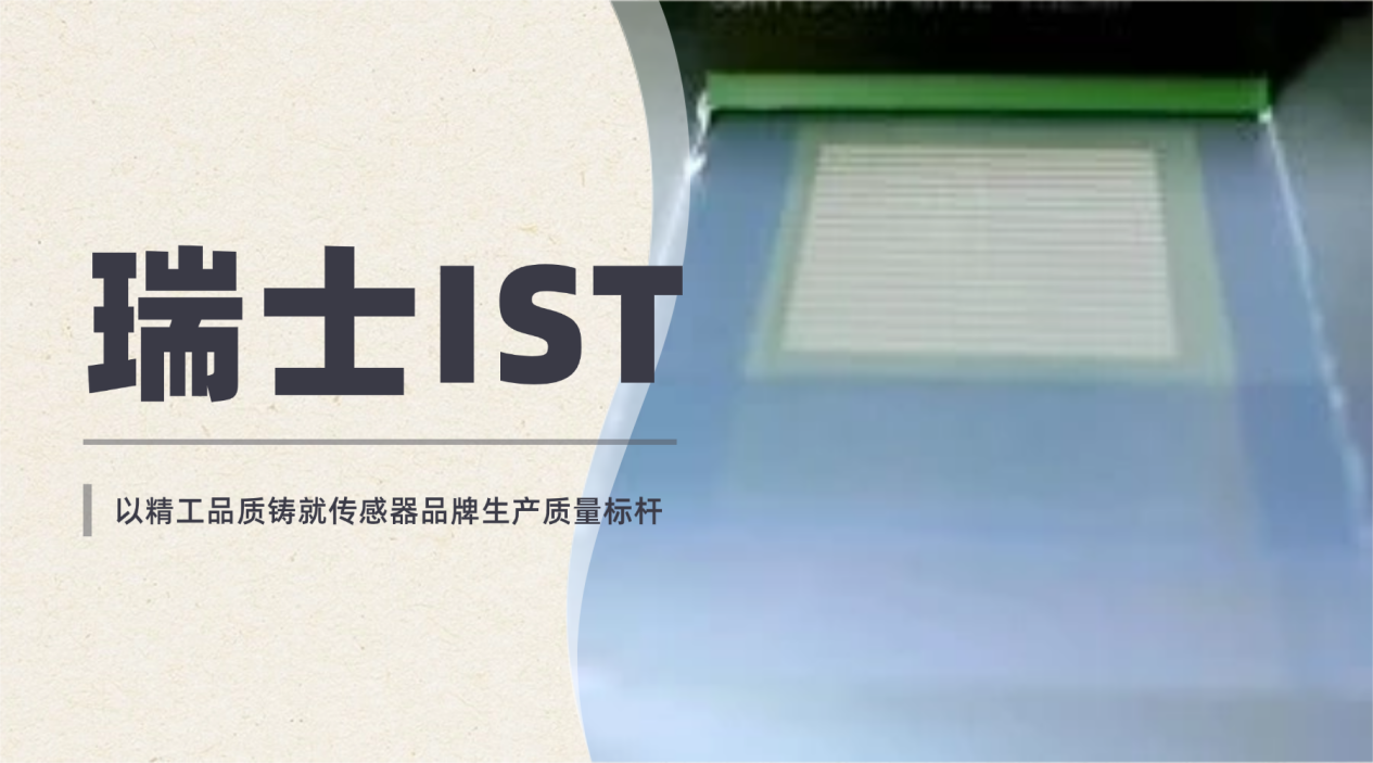 瑞士IST：为您提供高品质传感器产品和定制化服务