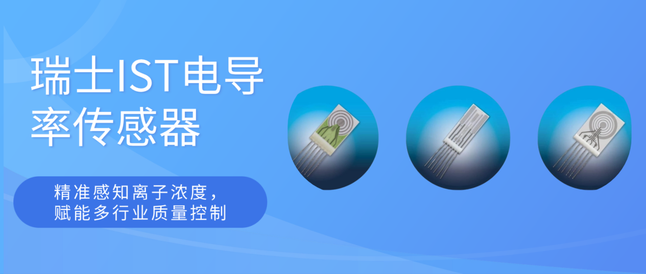 瑞士IST电导率传感器—监测和控制溶液中离子浓度的高性价比方法