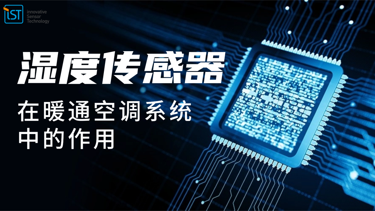湿度传感器在暖通空调系统中的作用：瑞士IST芯片如何提升能效