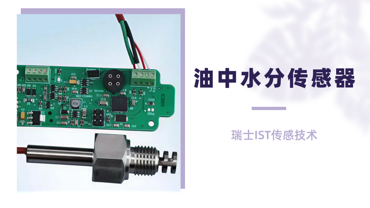 IST油中水分传感器为工业设备把脉
