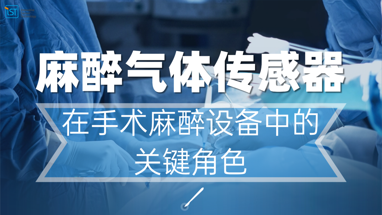 流量传感器在麻醉气体混合器中的关键角色