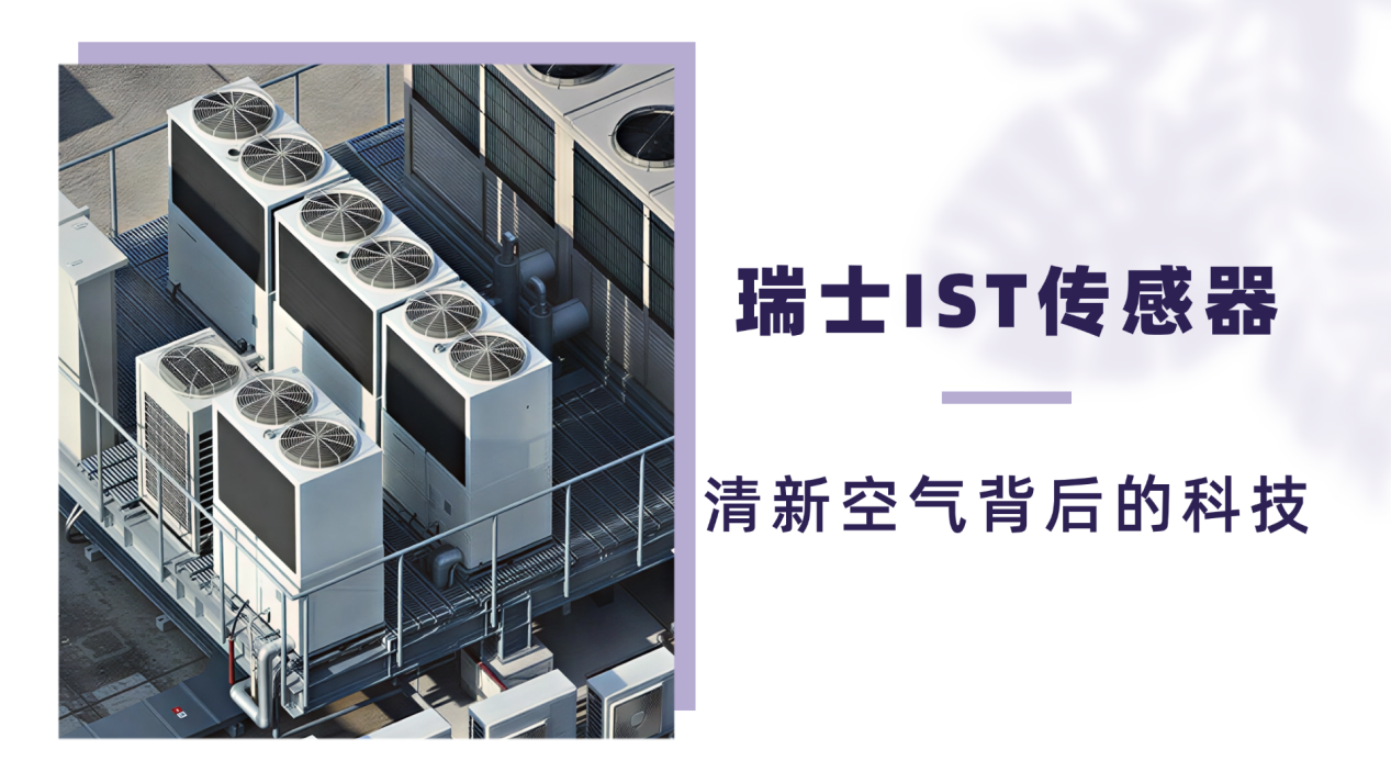 空气处理背后的科技：IST传感器助力精准监测