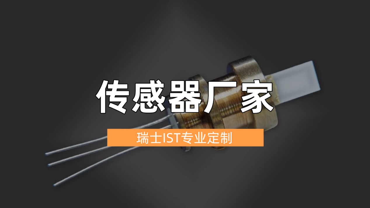 传感器定制哪家强？瑞士IST专业制造商为您量身定制