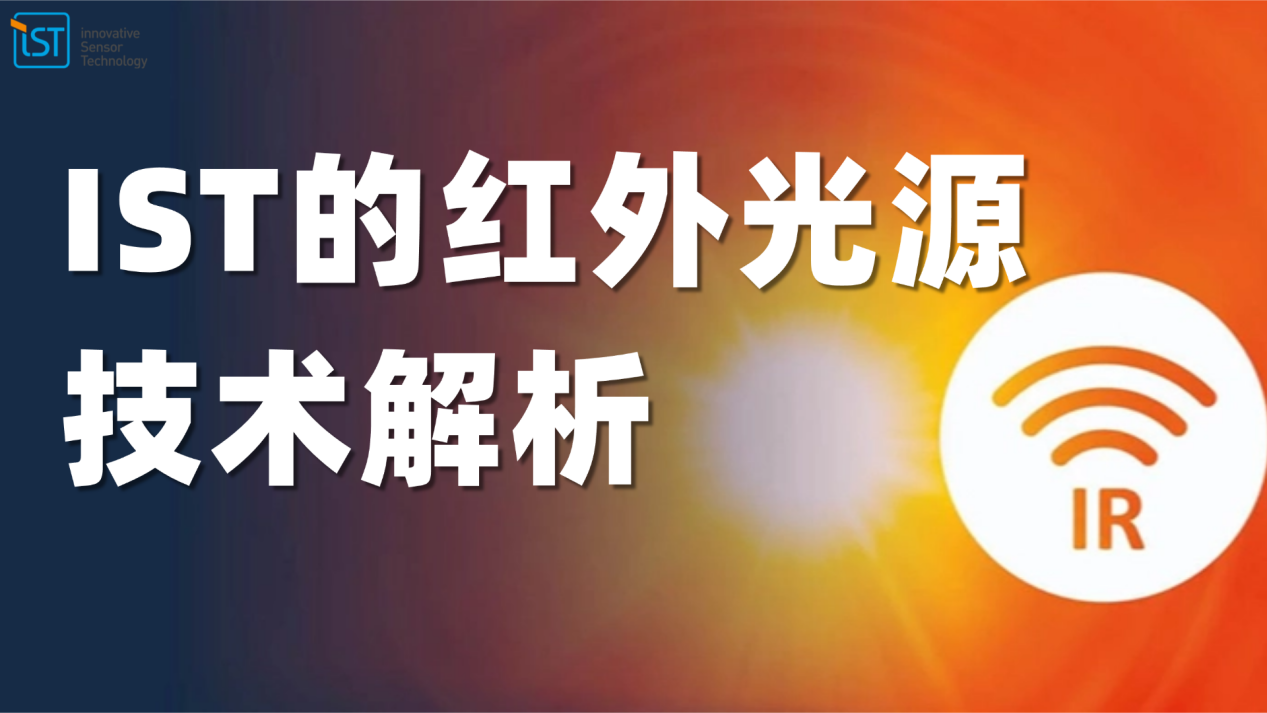 瑞士IST的红外光源技术解析