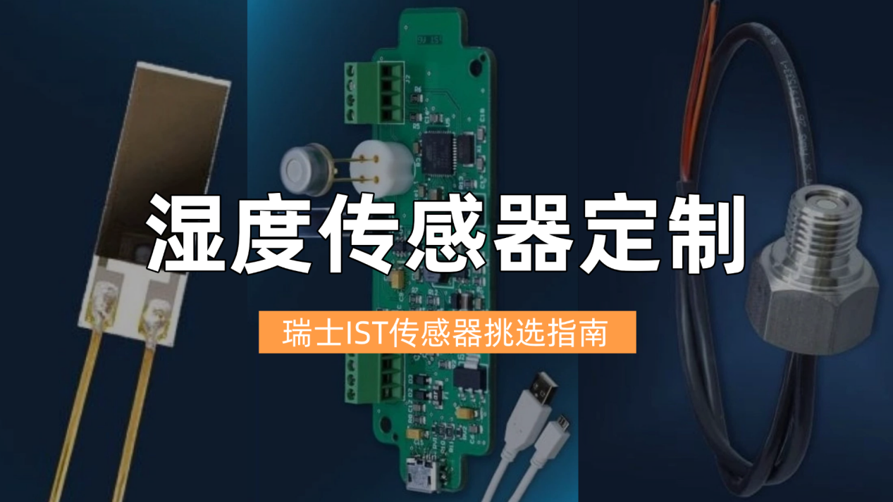 湿度传感器怎么选？瑞士IST选型指南来帮你