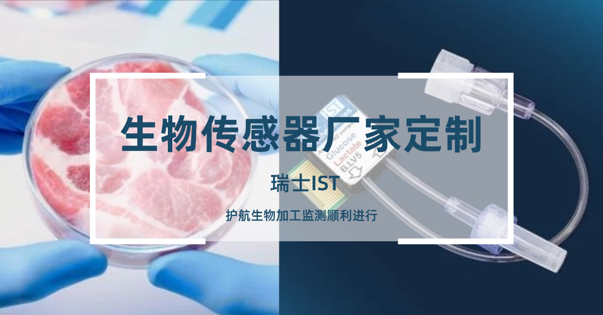 瑞士IST生物传感器护航生物工程，你的专业传感器定制厂家