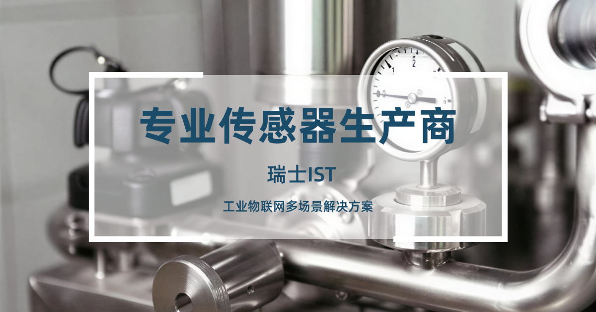 工业物联网传感解决方案——瑞士IST专业传感器生产商提供精准监测