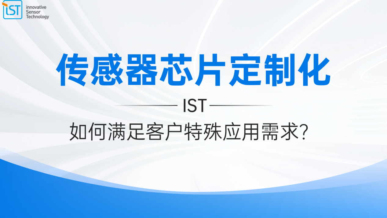 传感器芯片定制化：IST如何满足客户特殊应用需求？
