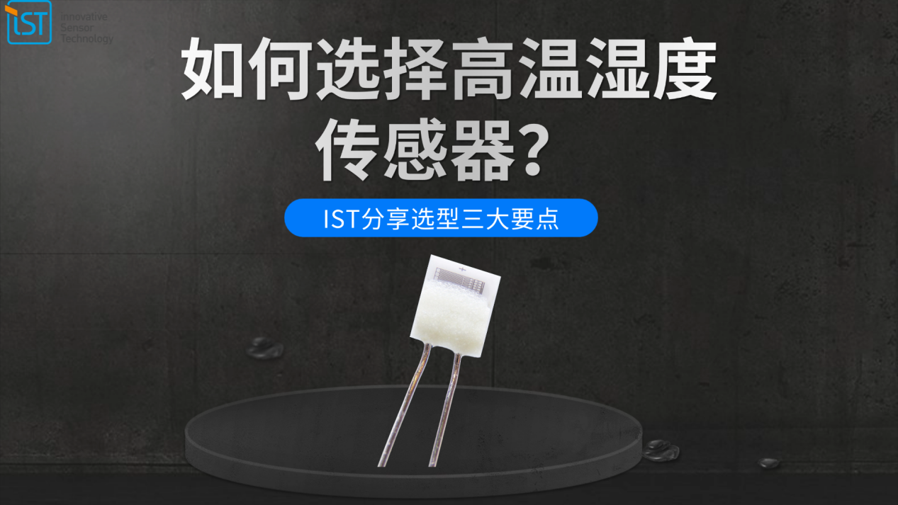 如何选择高温湿度传感器？IST分享选型三大要点