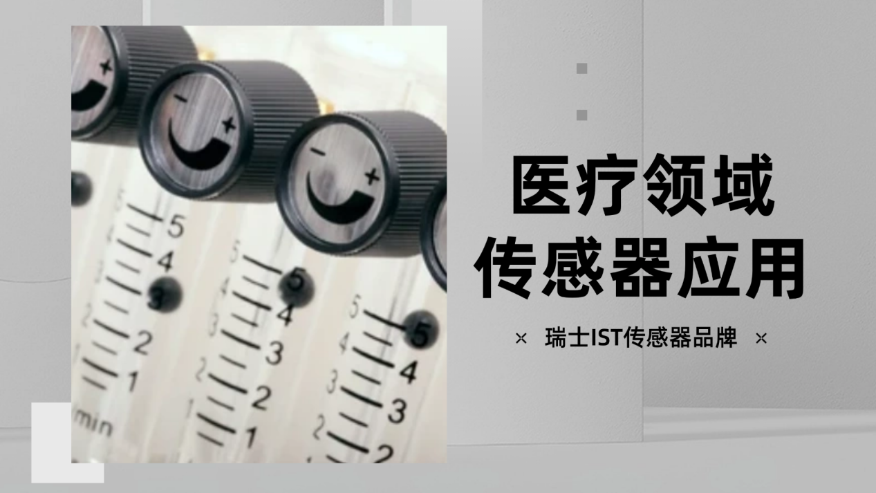 IST传感器品牌专业解决方案在医疗设备领域的案例