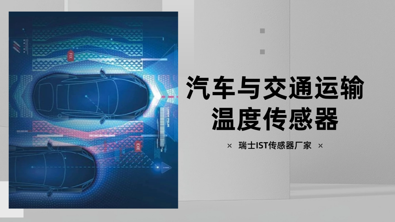 瑞士IST传感器在交通运输领域的测温方案