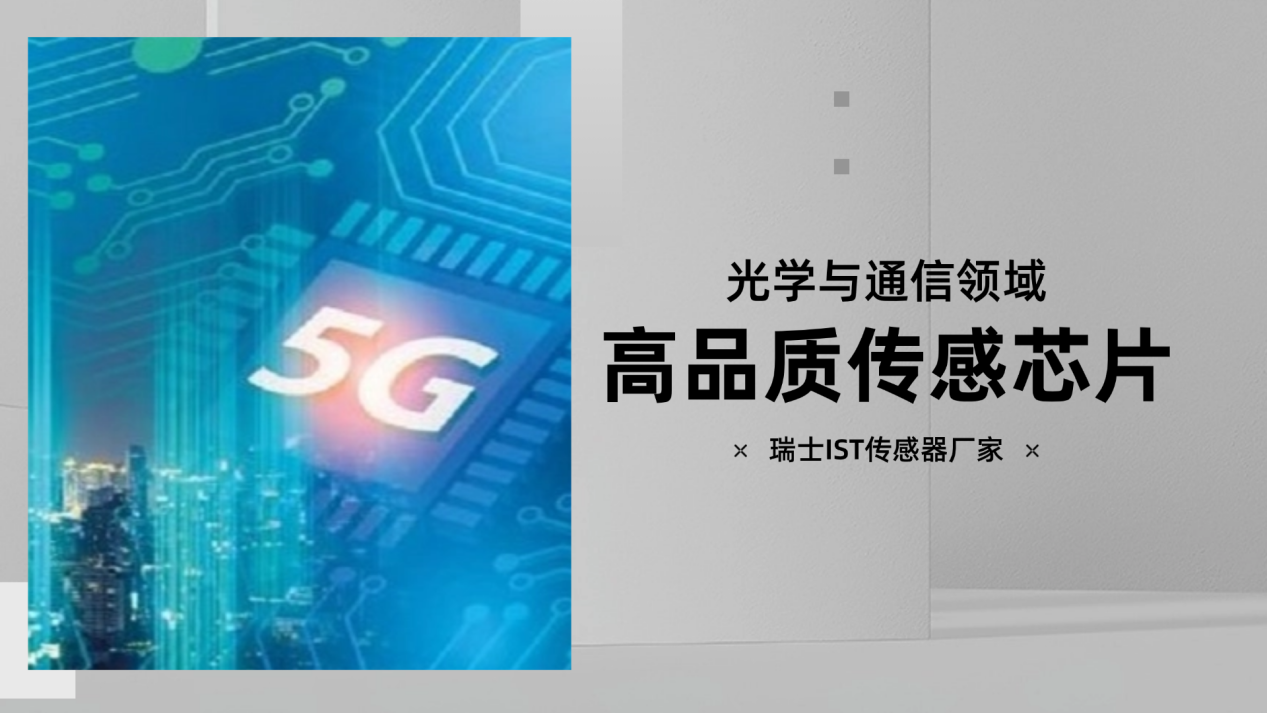 激光系统中的热管理如何优化？来看瑞士IST的传感技术