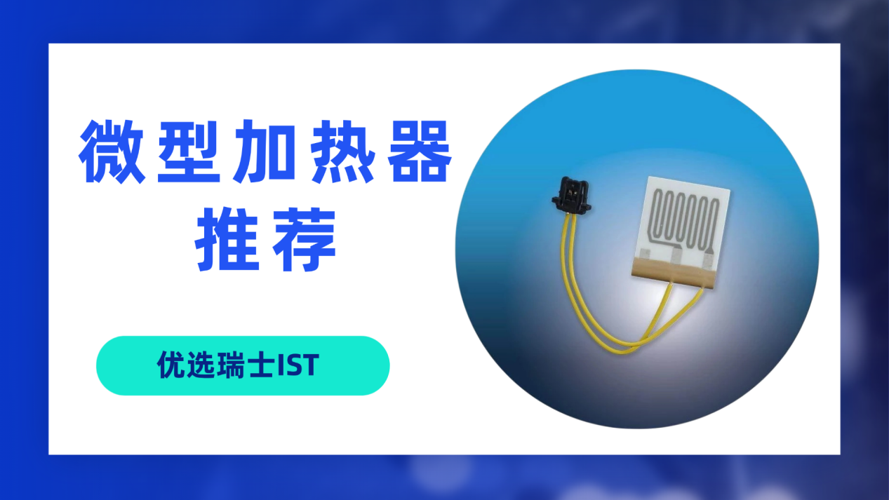 瑞士IST微型加热器解决狭窄空间内的精准加热难题