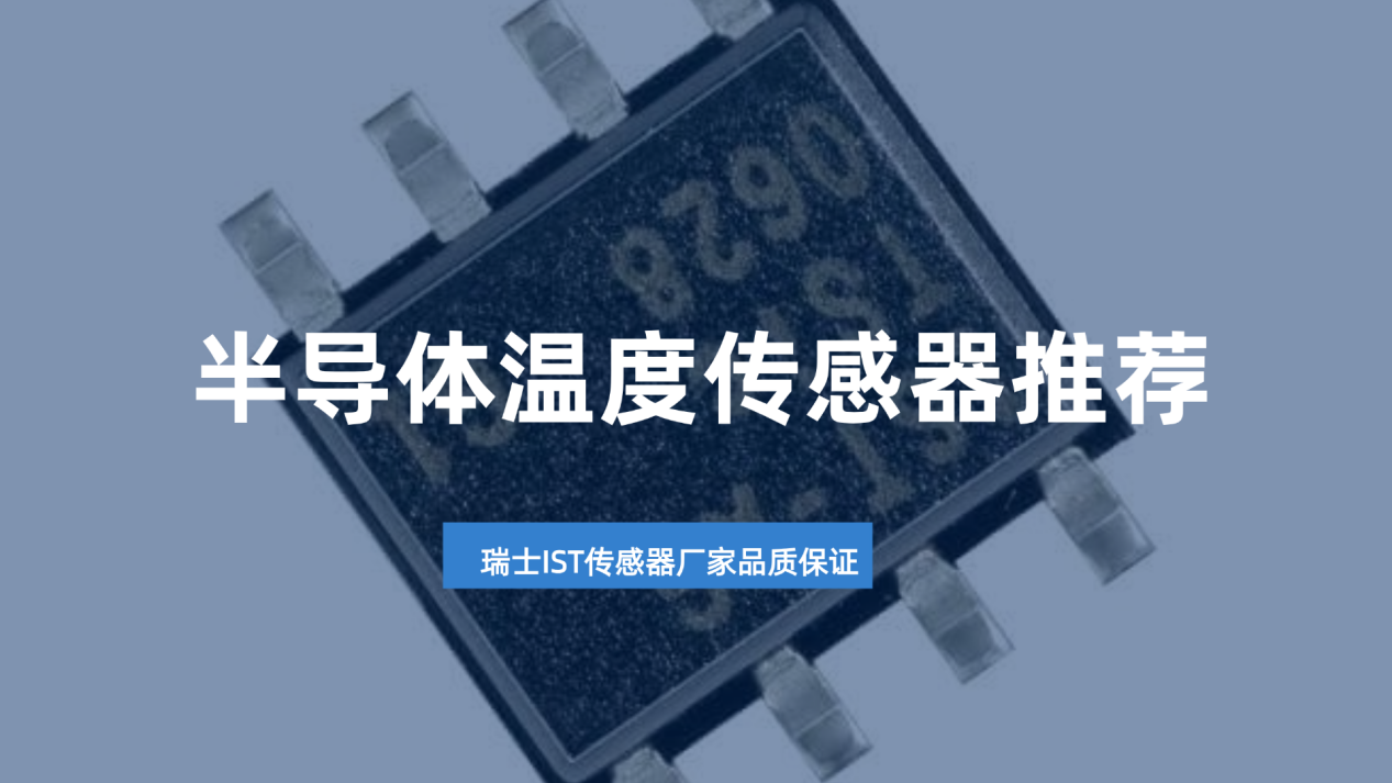 半Tsic半导体温度传感器怎么选？瑞士IST传感器适配多场景应用