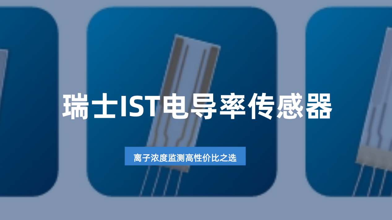 瑞士IST电导率传感器为离子浓度监测提供精准方案