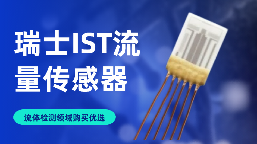 瑞士IST流量传感器定制，流体检测领域购买优选