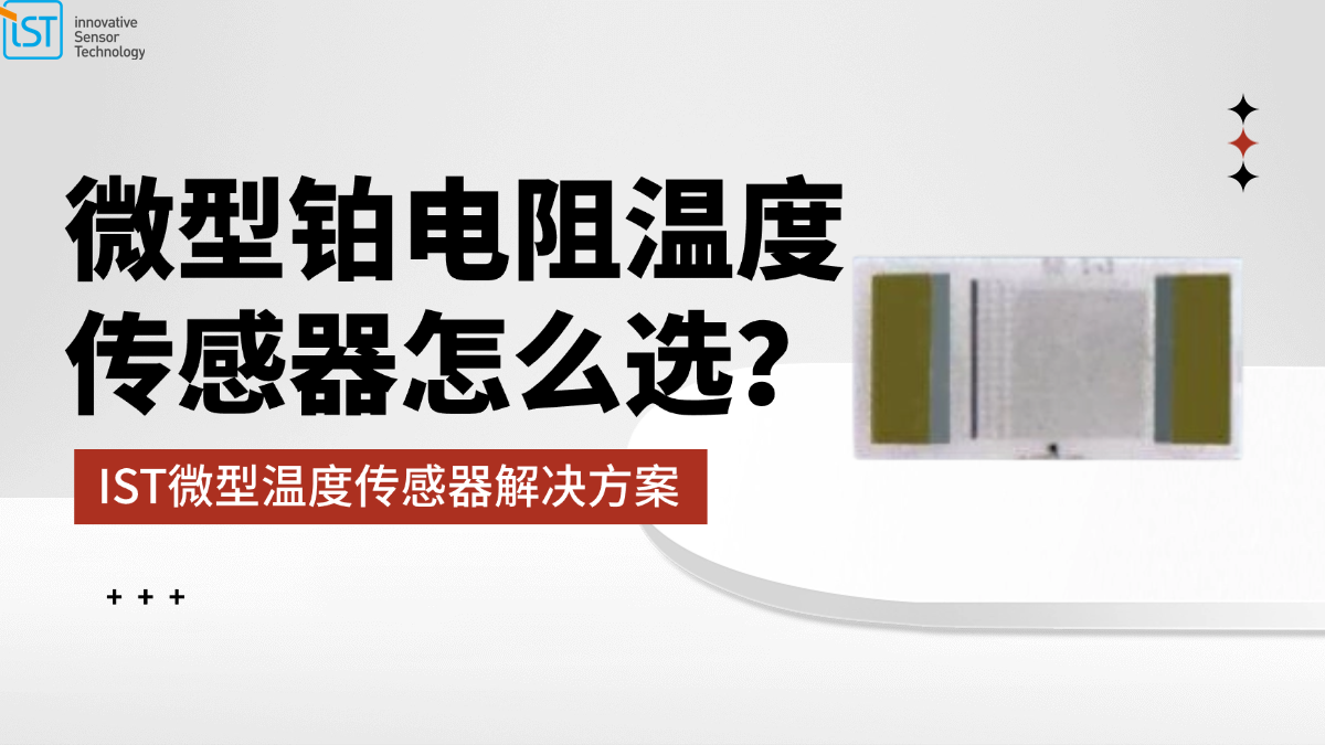 IST微型铂电阻温度传感器，提供狭小空间内的精准测温解决方案