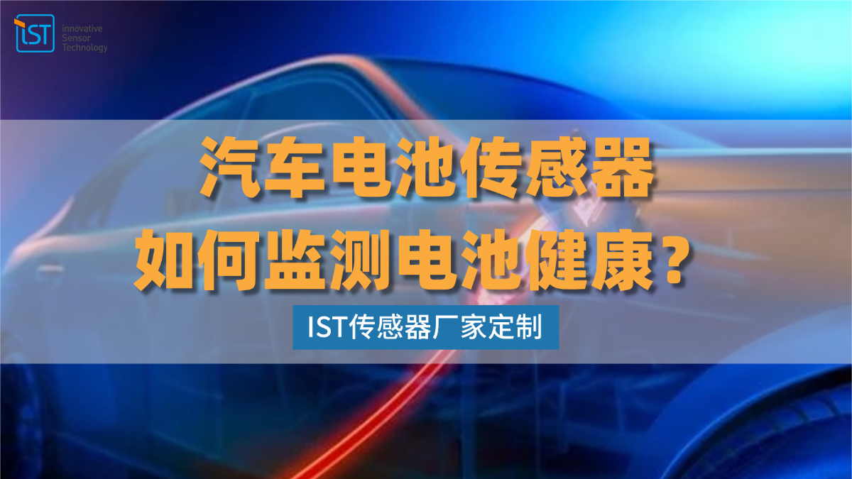 汽车电池传感器如何监测电池健康？IST传感器厂家定制