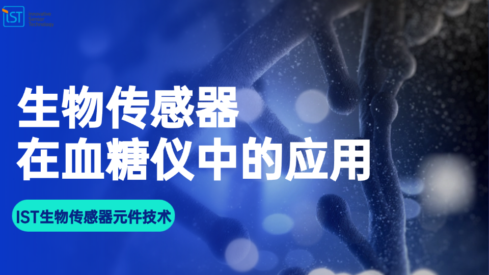 IST生物传感器在血糖仪中的应用——生物分子检测方案