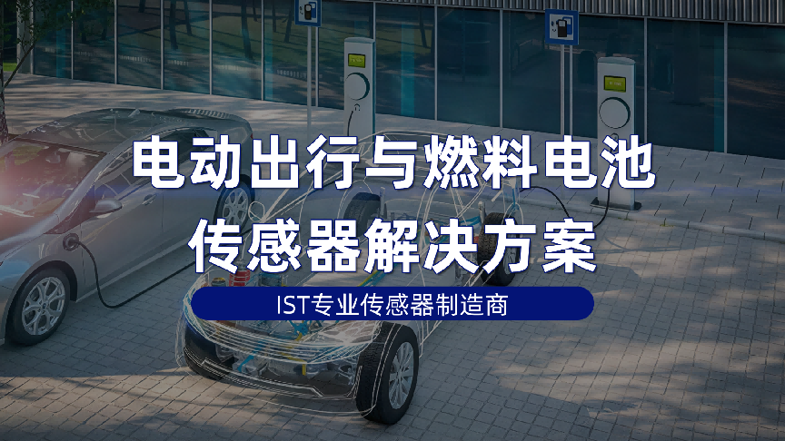 电动出行与燃料电池传感器购买哪家好？IST专业传感器制造商