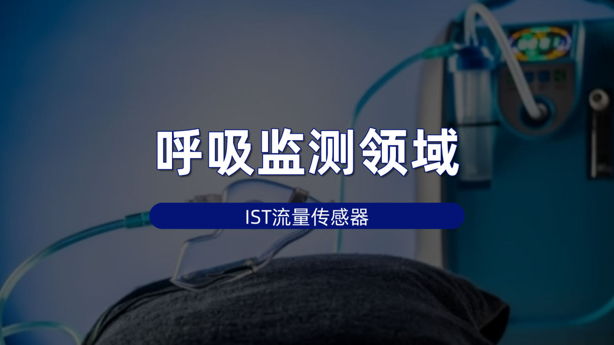 瑞士IST品牌流量传感器助力呼吸监测领域精准预警