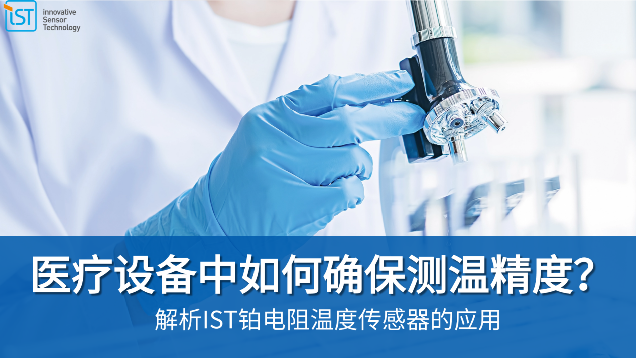 医疗设备中如何确保测温精度？解析IST铂电阻温度传感器的应用
