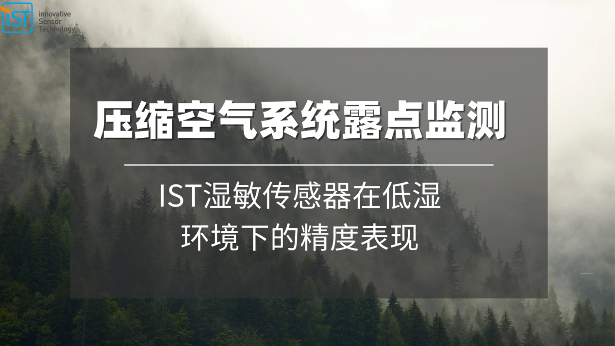 压缩空气系统露点监测：IST湿敏传感器在低湿环境下的精度表现