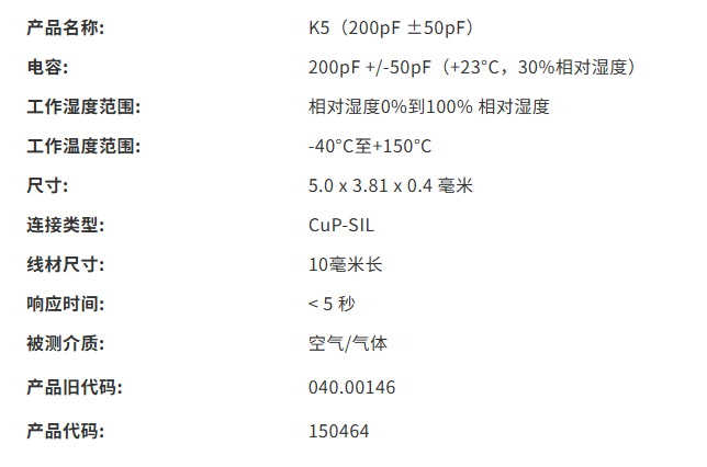 电容式湿度传感器 K5-W（200pF ±50 pF）技术参数.png