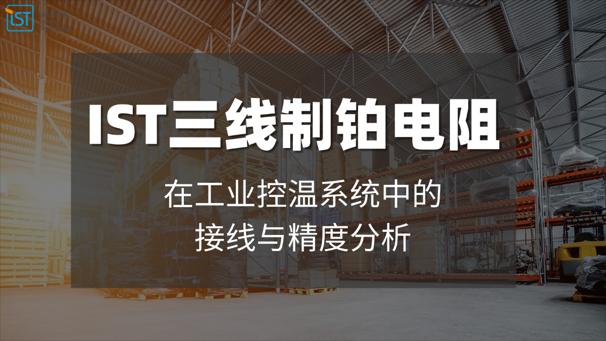 IST三线制铂电阻在工业控温系统中的接线与精度分析