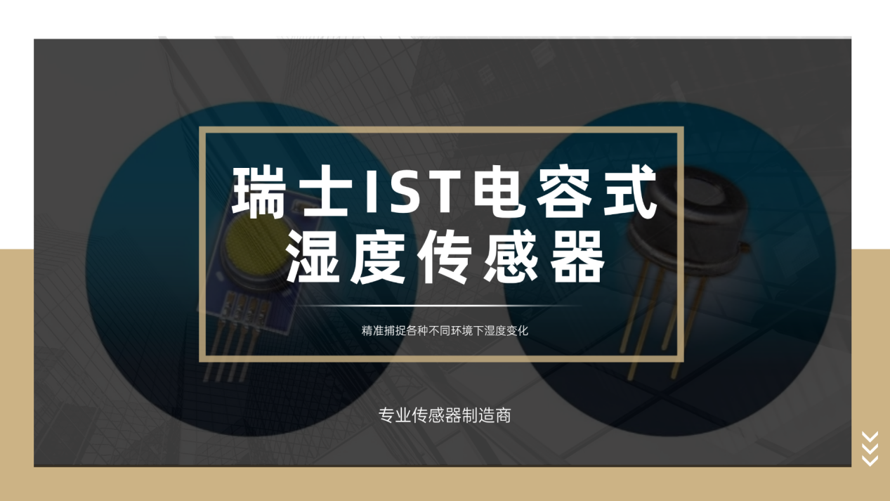 湿度传感器怎么选？瑞士IST电容式湿度传感器适配多场景应用