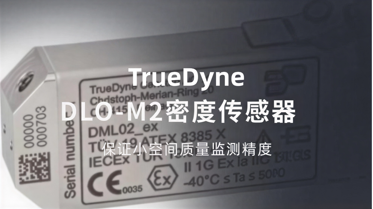  TrueDyne密度传感器保证小空间质量监测精度