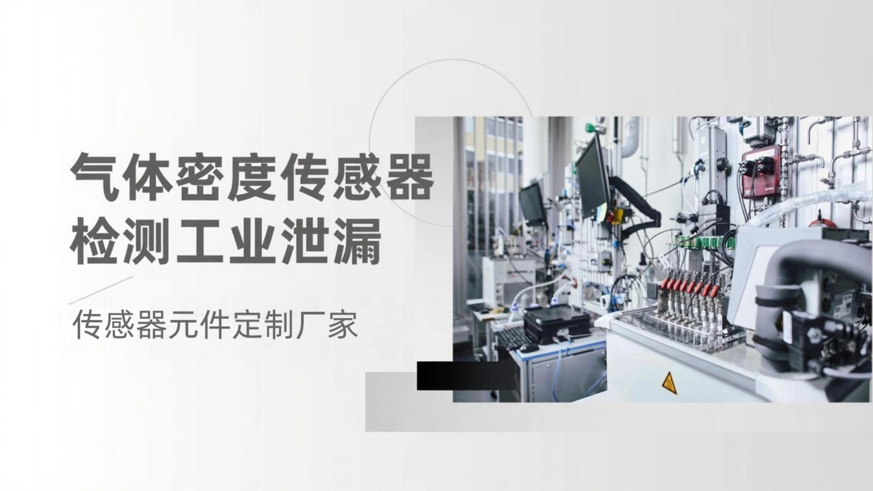 工业气体泄漏检测，用定制化气体密度传感器