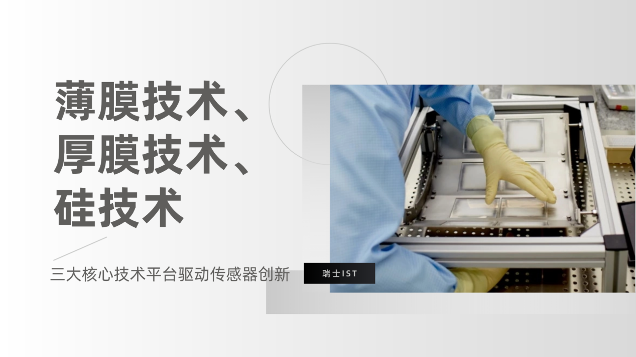 薄膜技术、厚膜技术、硅技术，三大核心技术平台驱动iST传感器创新