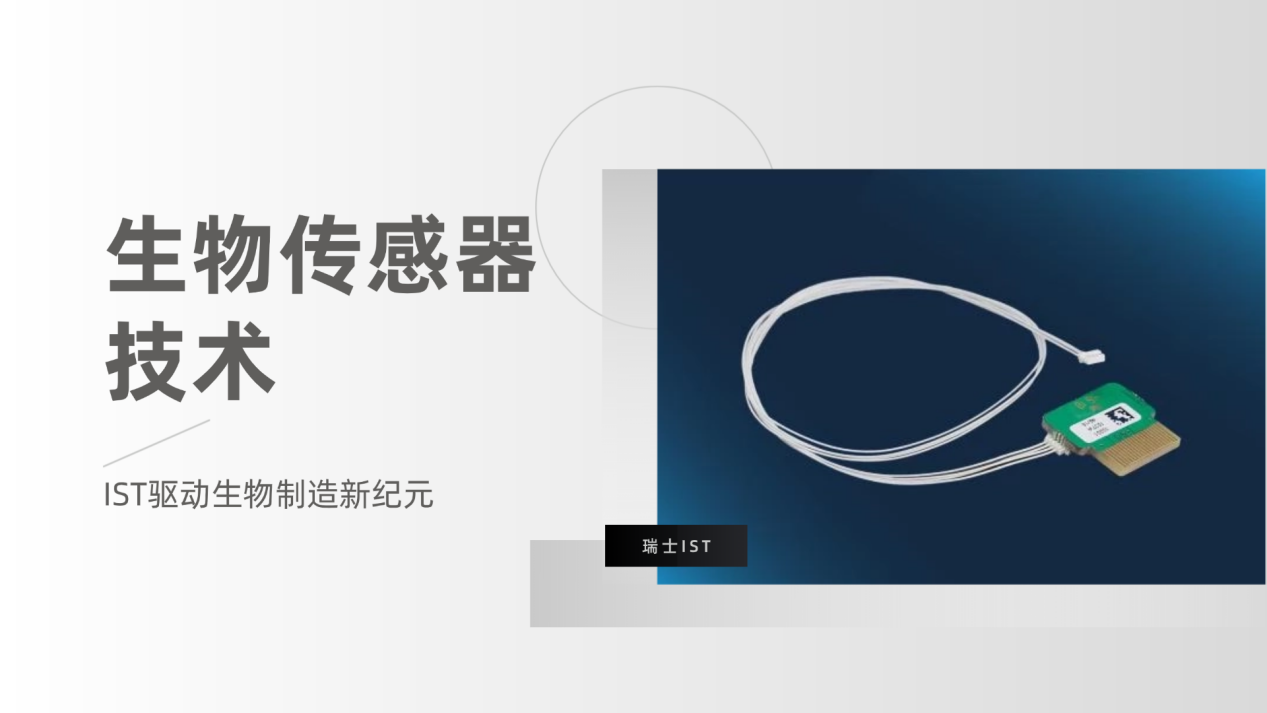 iST生物传感器技术，助力行业智能化转型