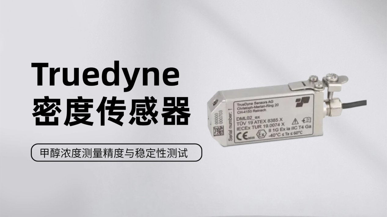 Truedyne密度传感器：甲醇浓度测量精度与稳定性测试