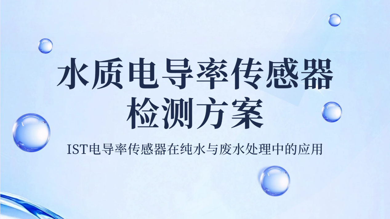 水质电导率传感器检测方案：IST电导率传感器在纯水与废水处理中的应用