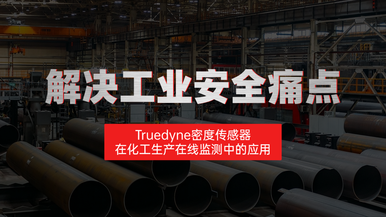 Truedyne密度传感器在化工生产在线监测中的应用
