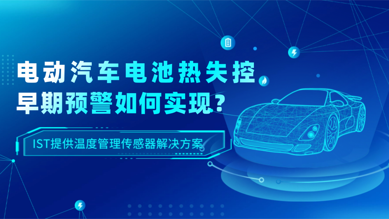 电动汽车电池热失控早期预警如何实现？IST提供温度管理传感器解决方案