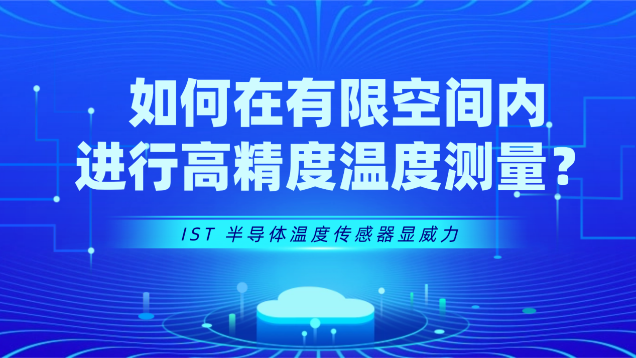 如何在有限空间内进行高精度温度测量？IST 半导体温度传感器显威力