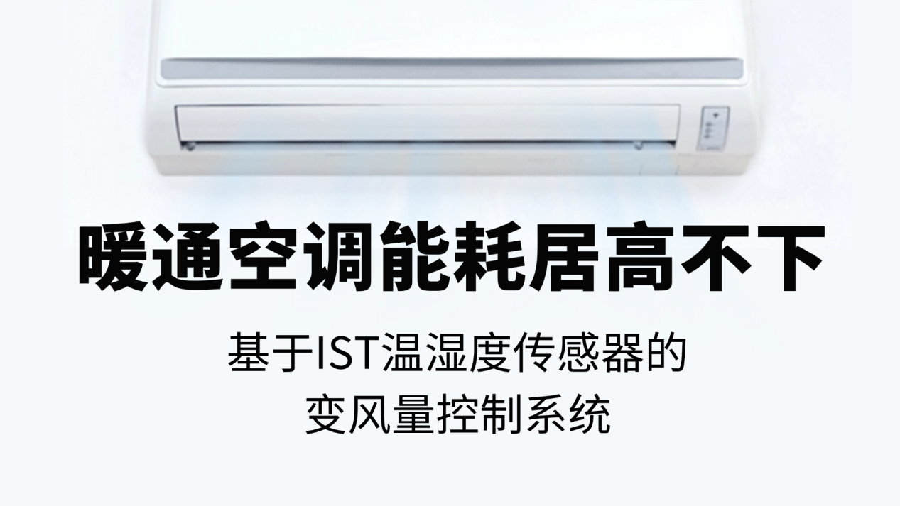 暖通空调能耗居高不下？基于IST温湿度传感器的变风量控制系统
